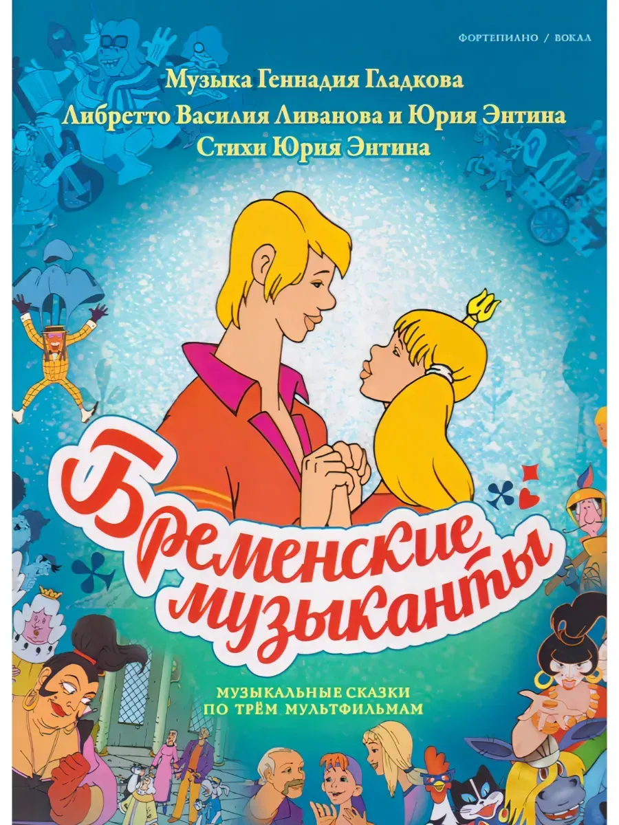 Сказка под музыку «Бременские музыканты» — Детям, Калуга