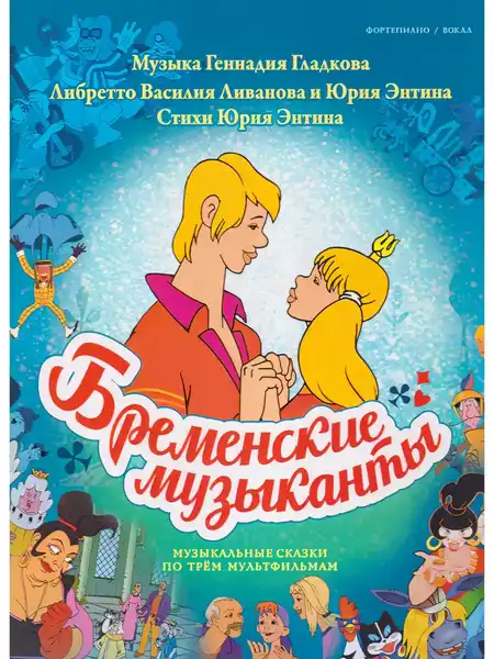 Сказка под музыку «Бременские музыканты» — Детям, Калуга