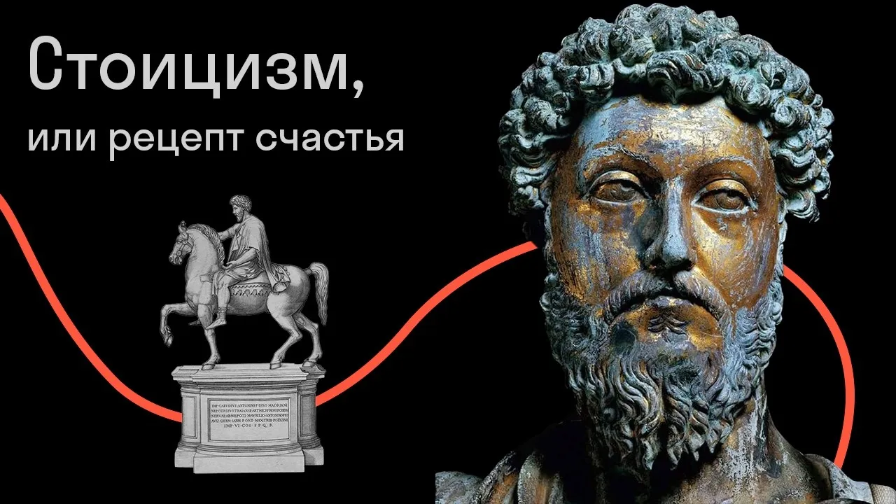 Онлайн-лекция философа Станислава Нарановича «Стоицизм, или рецепт — Лекции онлайн, Онлайн