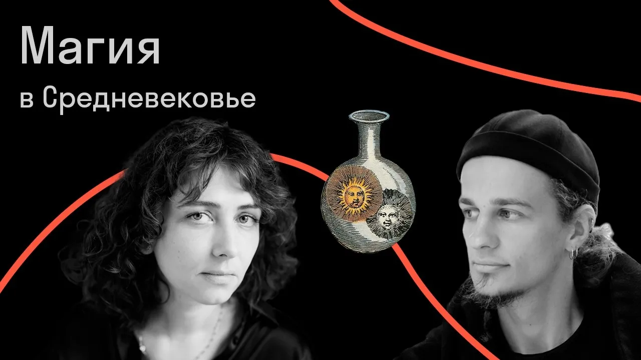 Онлайн-лекция историка Сергея Зотова и Анны Старобинец «Магия в — Лекции онлайн, Онлайн