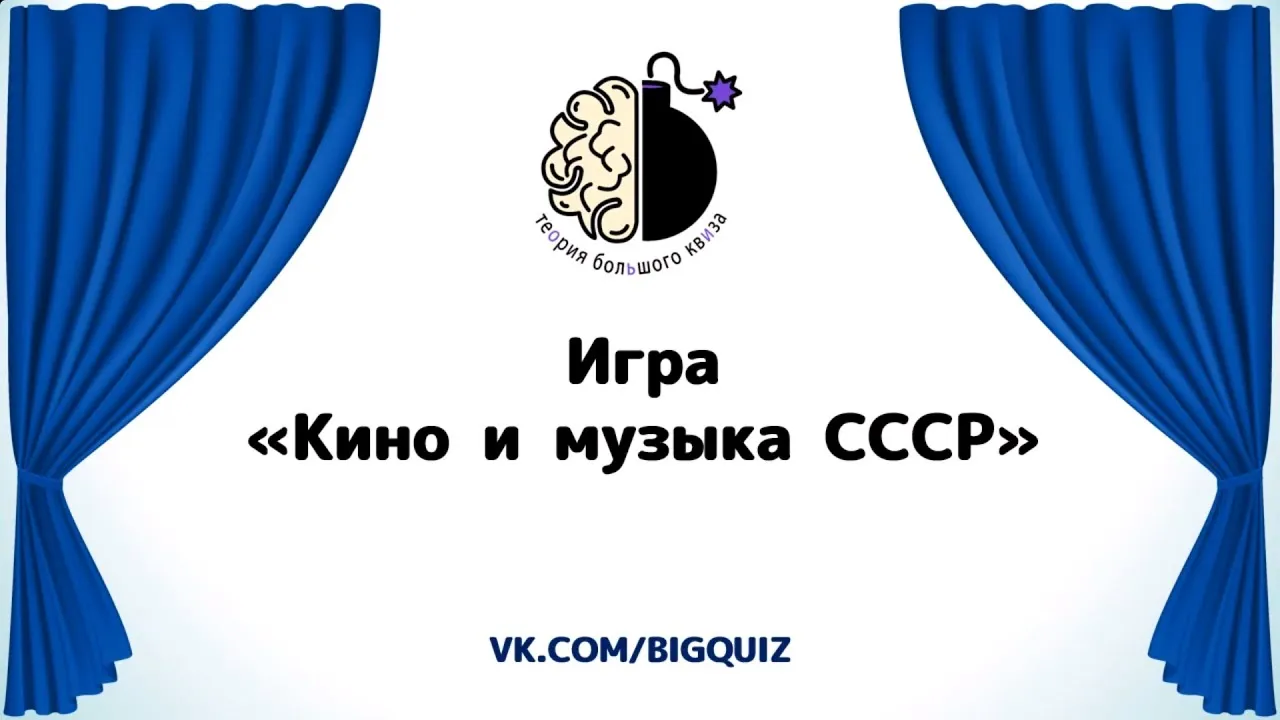 Интеллектуальная игра Вау Квиз «Кино и музыка СССР» — Квесты и игры, Уссурийск