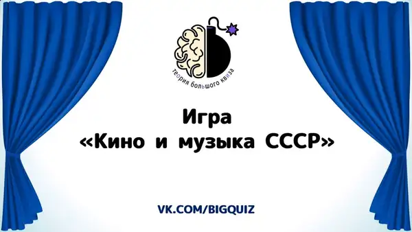 Интеллектуальная игра Вау Квиз «Кино и музыка СССР» — Квесты и игры, Уссурийск