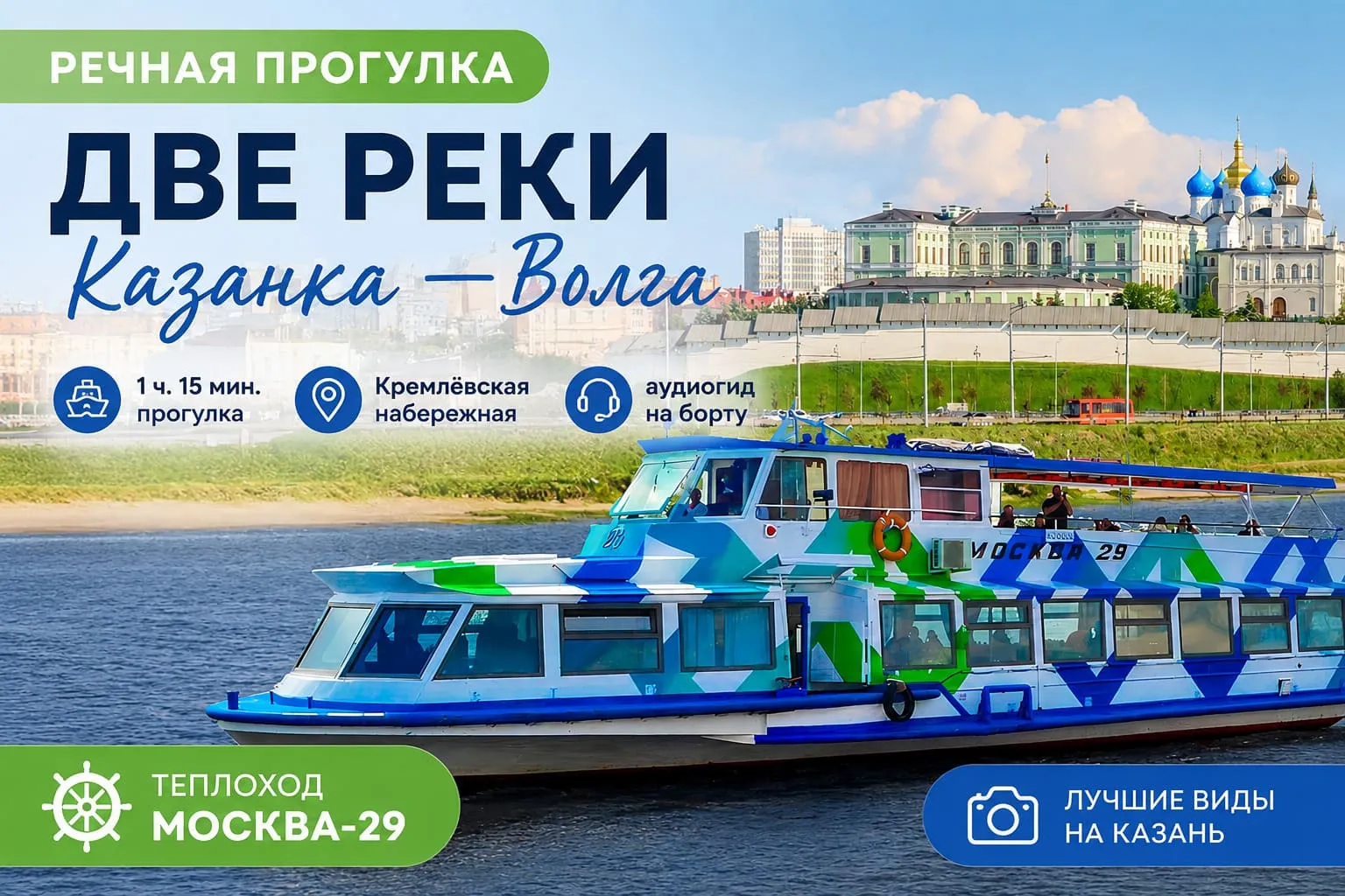 Речная экскурсия «Две реки – Два пути» — Экскурсии и прогулки, Казань