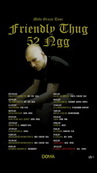 Концерт рэпера Friendly Thug 52 NGG: Mille Grazie Tour — Концерты и музыка, Екатеринбург