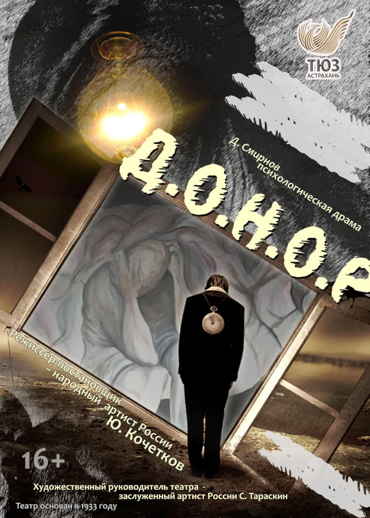 Спектакль «Д.О.Н.О.Р.» — Театры и кино, Астрахань