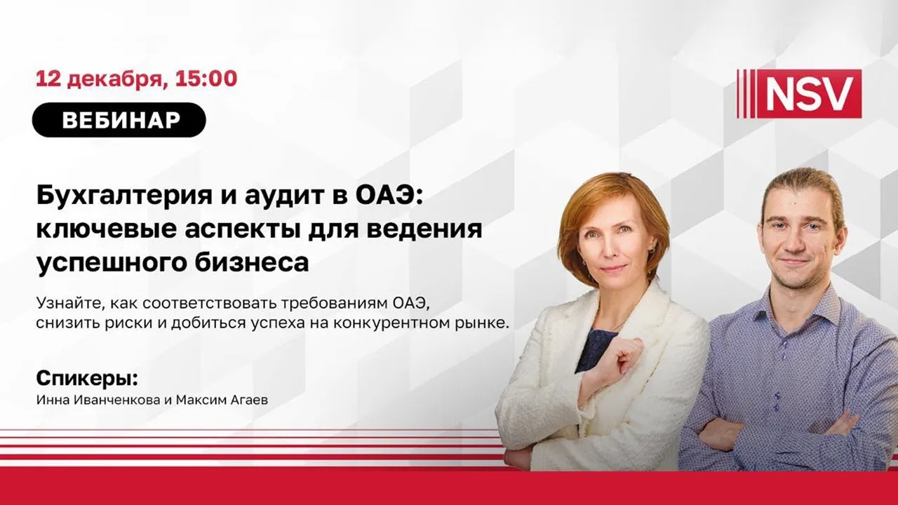 Вебинар «Бухгалтерия и налоги в ОАЭ: что должен знать каждый специалист» — Вебинары, Онлайн