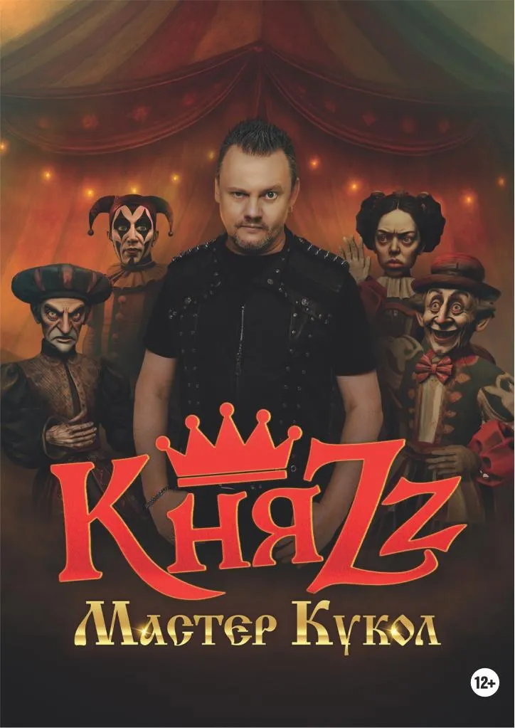 Концерт группы «КняZz» — программа «Мастер кукол» — Концерты и музыка, Уссурийск