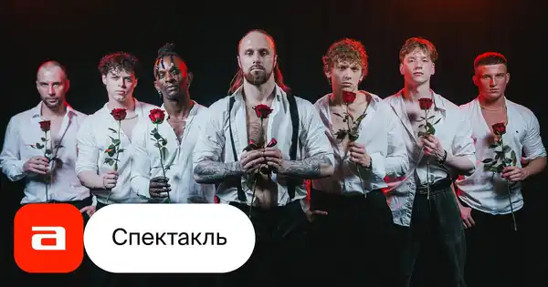 Спектакль «Мужское танцевальное шоу "Аполлоны"» — Театры и кино, Салават