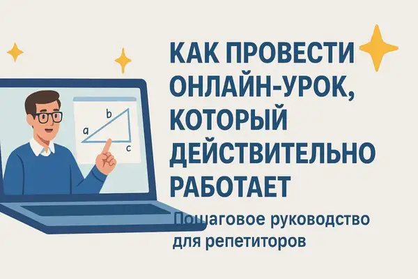 Онлайн-практикум для репетиторов «Как провести эффективный — Мастер-классы онлайн, Онлайн