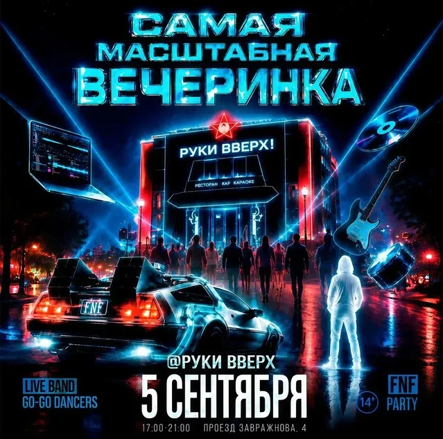 Ретро-вечеринка «FNF Party» в «Руки ВВерх! Бар» — Встречи и вечеринки, Рязань