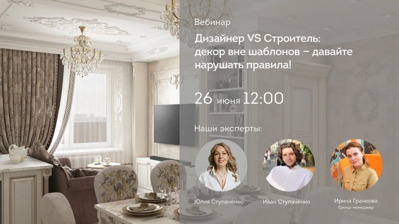 Вебинар «Дизайнер — строитель — заказчик: зоны ответственности» — Вебинары, Онлайн