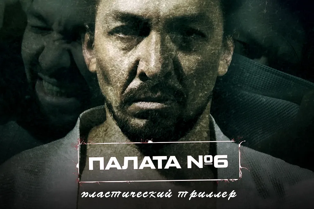 Драматический спектакль «Палата №6» — Театры и кино, Альметьевск