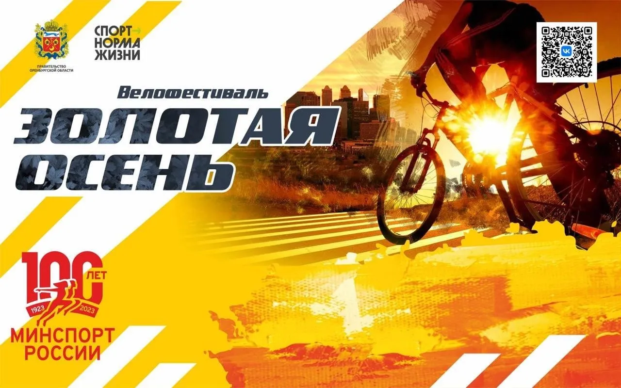 Городской велофестиваль «Золотая осень» — Спорт и активный отдых, Оренбург