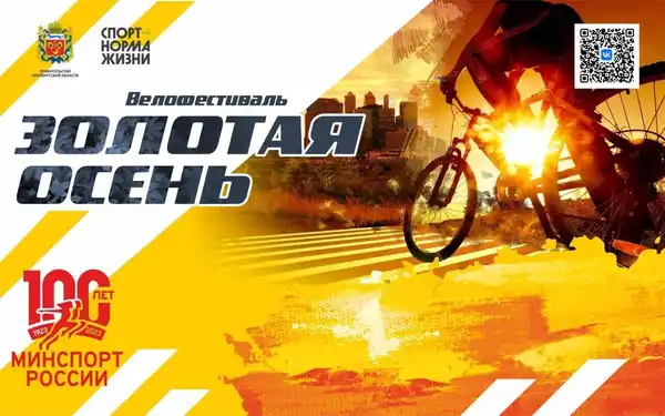 Городской велофестиваль «Золотая осень» — Спорт и активный отдых, Оренбург