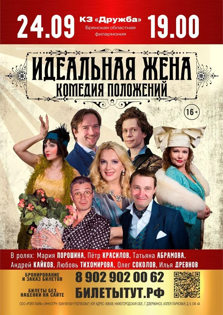 Спектакль «Идеальная жена» в Брянской филармонии — Театры и кино, Брянск