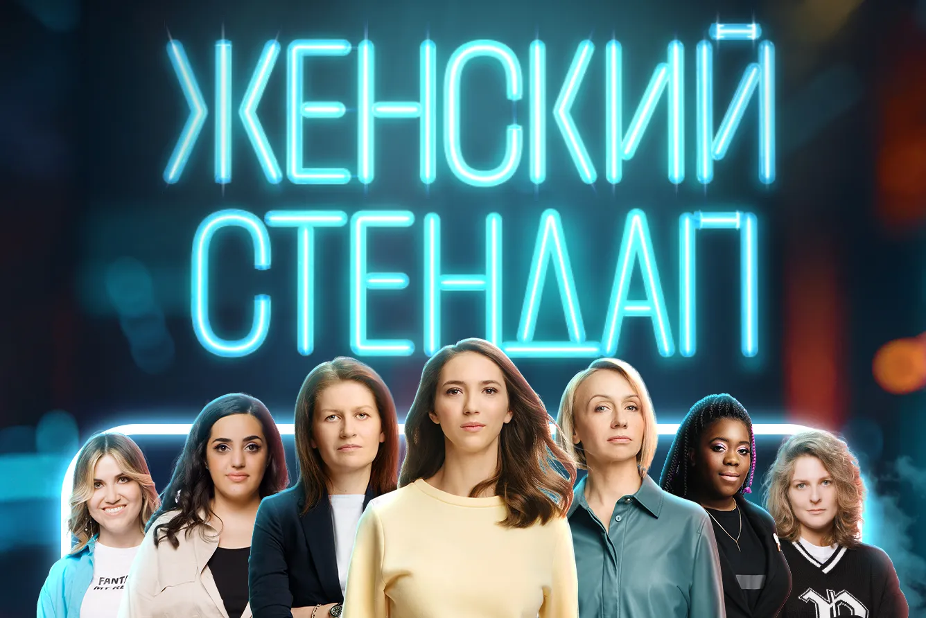 Женский стендап — Стендап, Краснодар