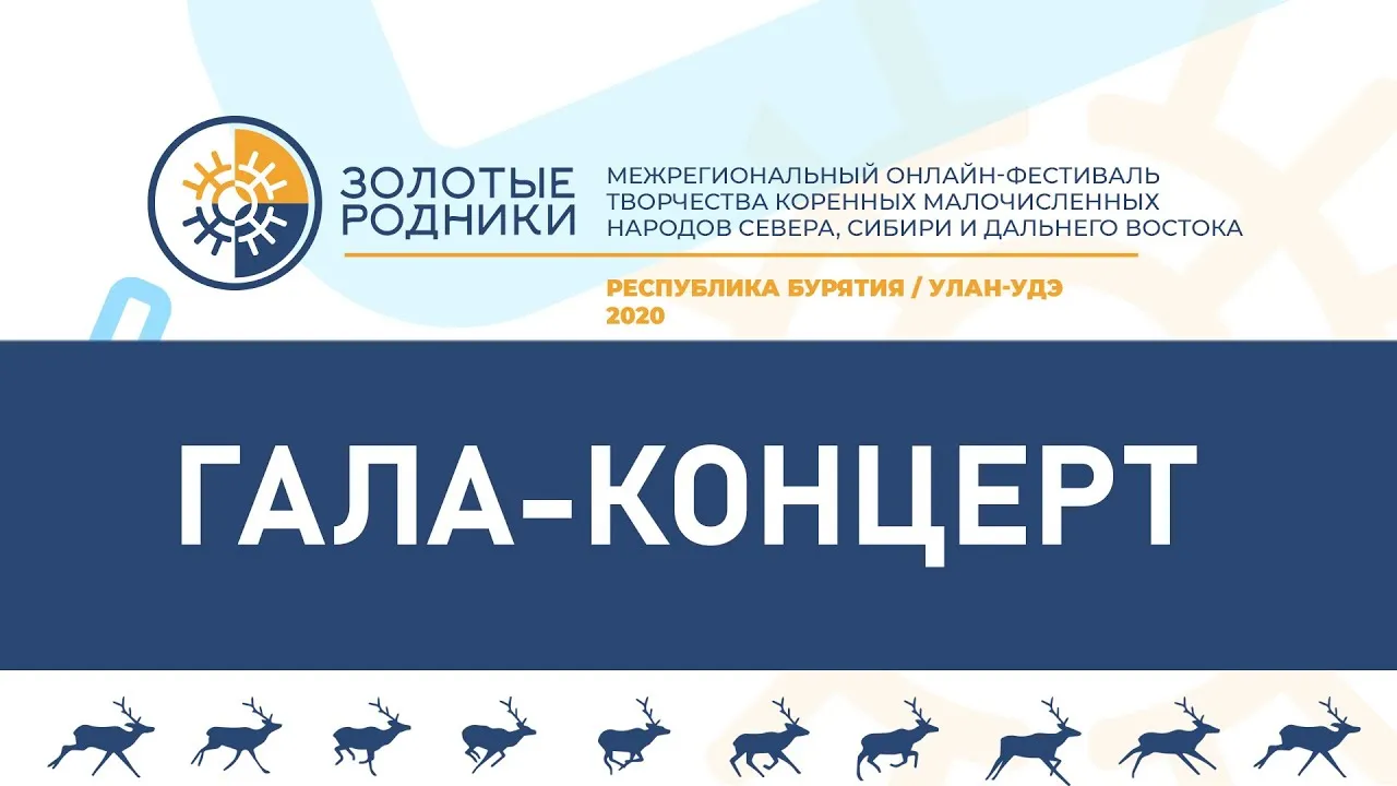 Гала-концерт фестиваля «Золотые родники-2026» — Концерты и музыка, Петропавловск-Камчатский