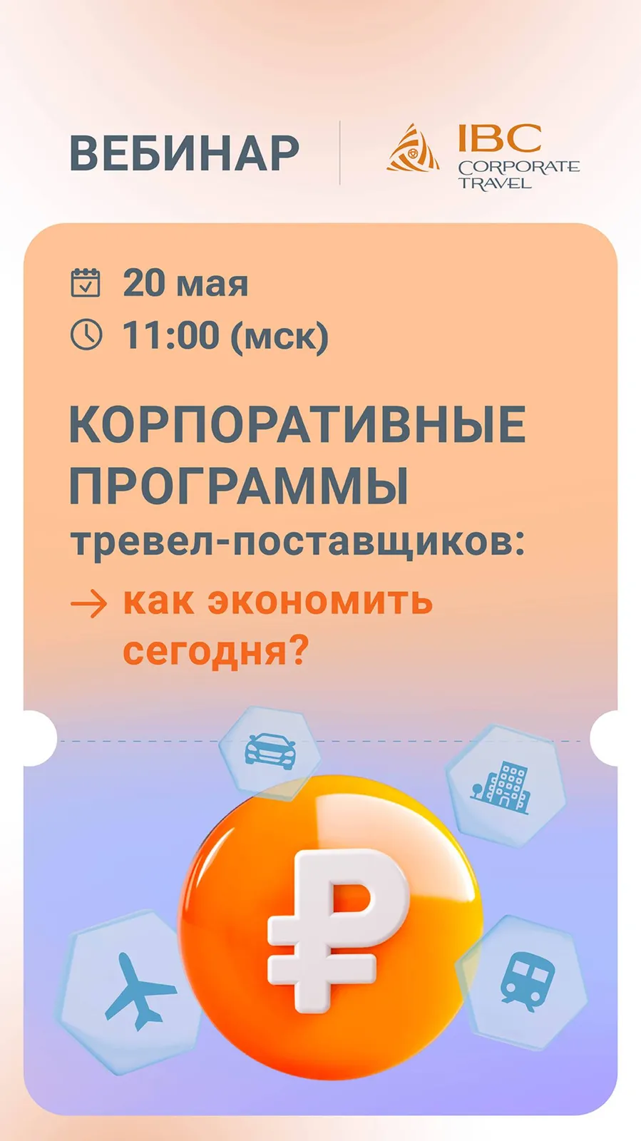 Мастер-класс «Как турагентству выйти в Business Travel и MICE» — Мастер-классы онлайн, Онлайн