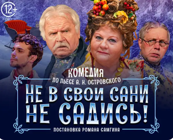 Спектакль «Не в свои сани не садись» — Театры и кино, Уссурийск