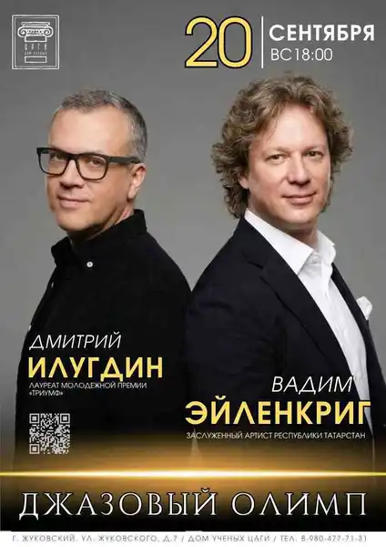 Концерт «Джазовый олимп: Вадим Эйленкриг и Дмитрий Илугдин» — Концерты и музыка, Жуковский