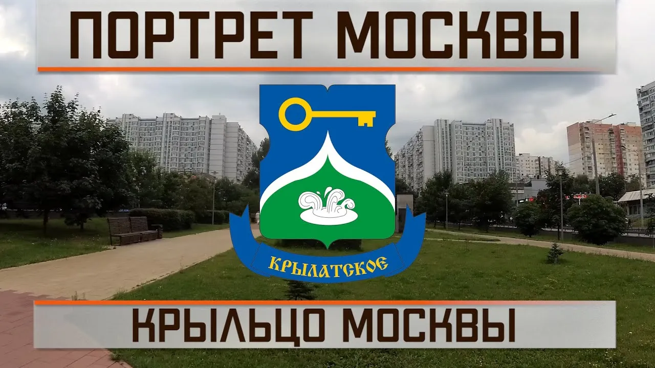 Краеведческая лекция «Крылатское: история и архитектура района» — Другое, Москва