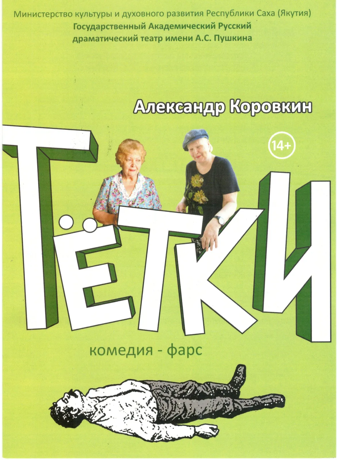 Спектакль «Тетки» — Театры и кино, Уссурийск