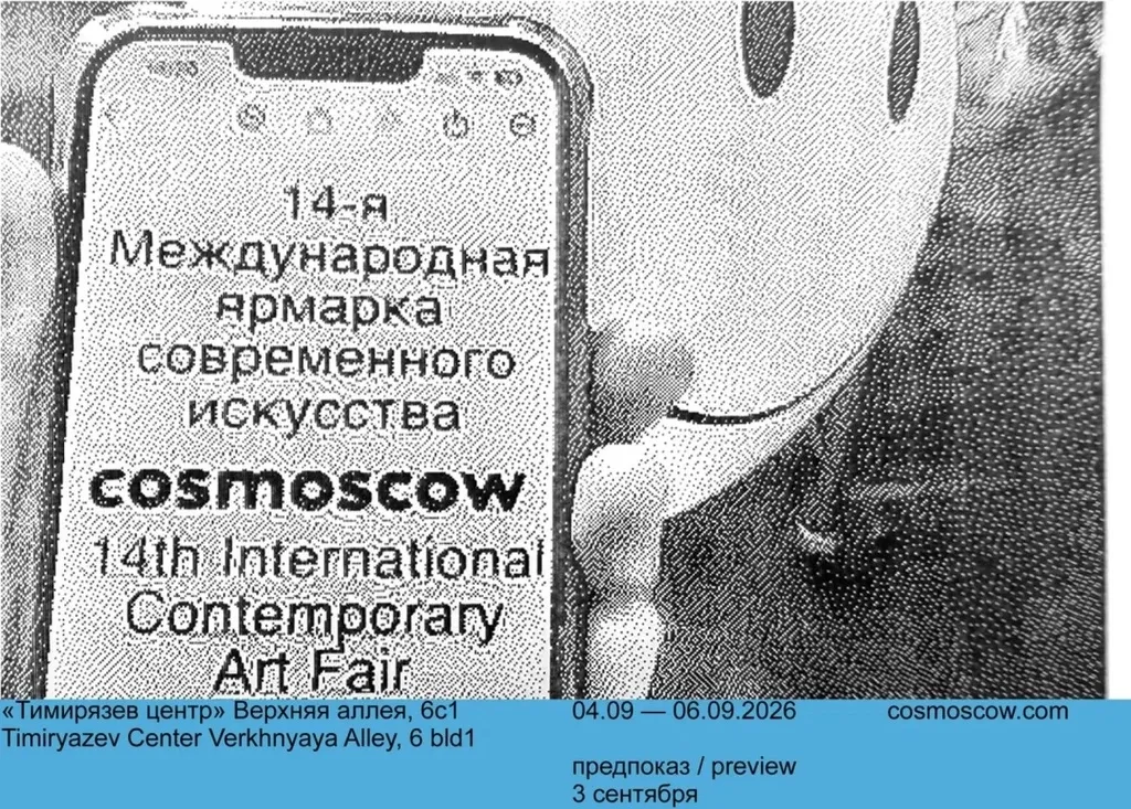 Выставка «14-я Международная ярмарка современного искусства Cosmoscow 2026» — Выставки, Москва