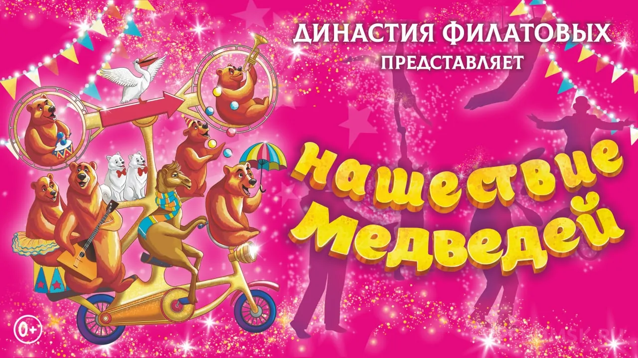Цирк Филатовых: Нашествие медведей — Детям, Брянск