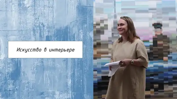 Онлайн-лекция искусствоведа Ольги Турчиной «Искусство в квартире. Что — Лекции онлайн, Онлайн