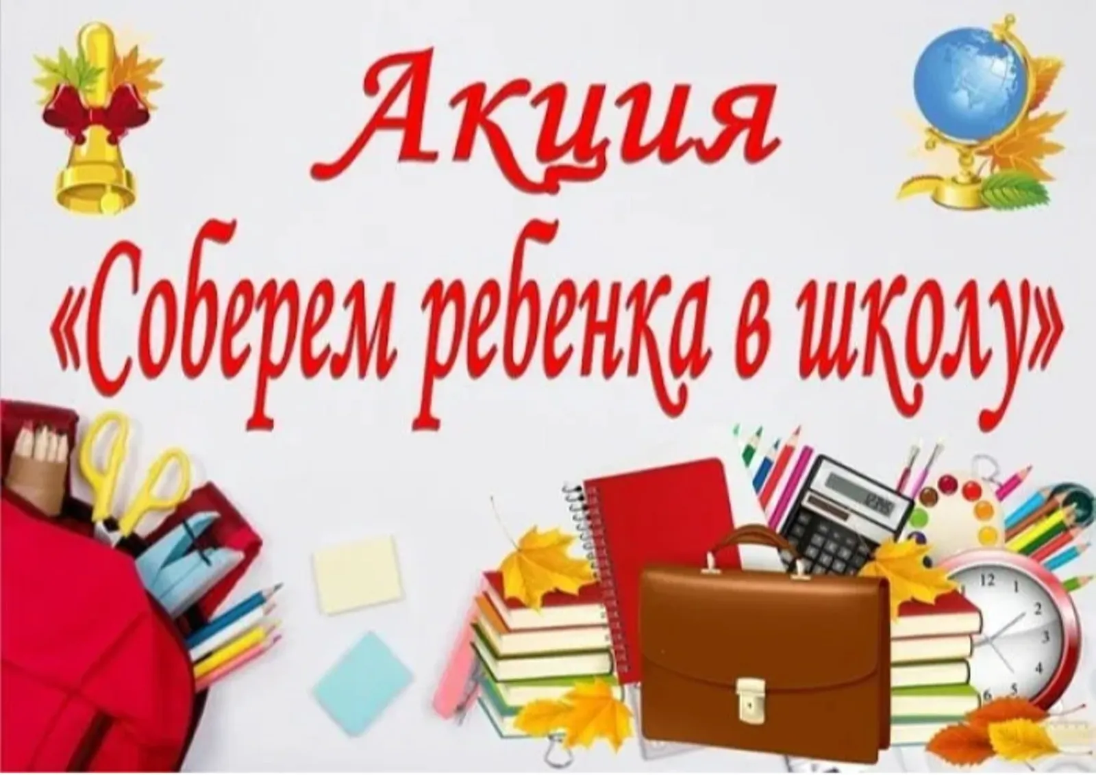 Городская благотворительная акция «Соберём ребёнка в школу» — Волонтёрство, Москва