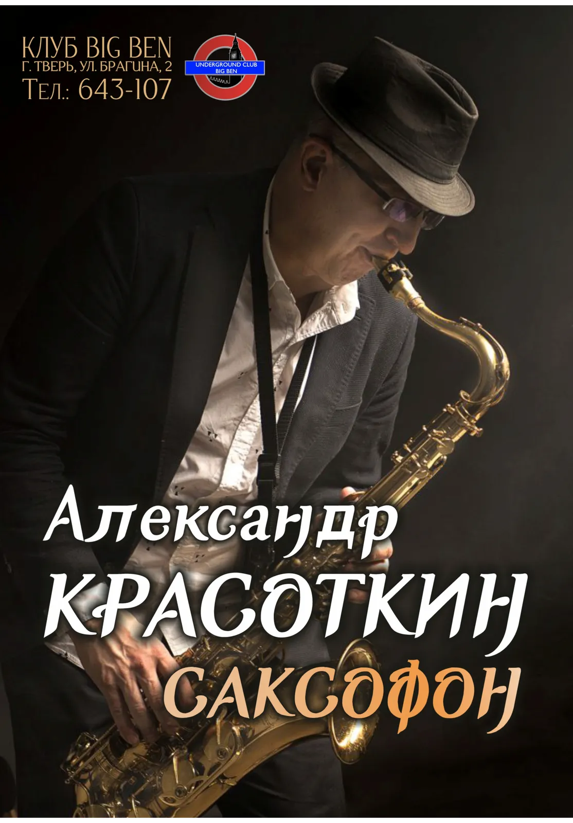 Концерт Джаз-саксофон Александра Красоткина — Концерты и музыка, Тверь