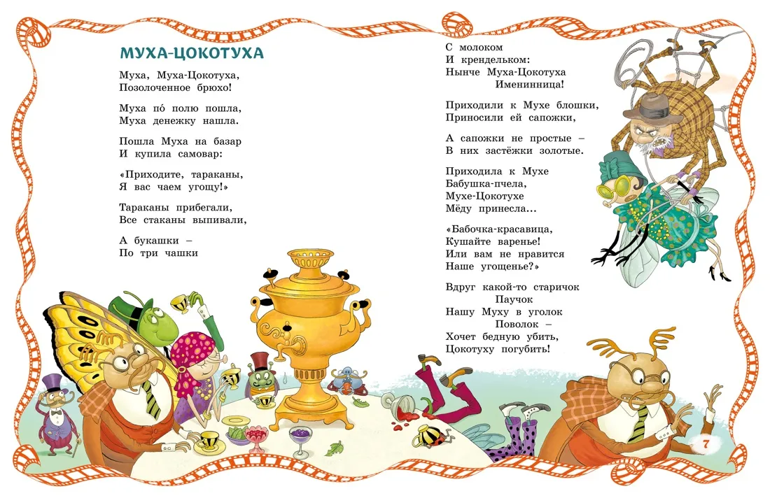 Сказка «Муха-Цокотуха» — Детям, Омск