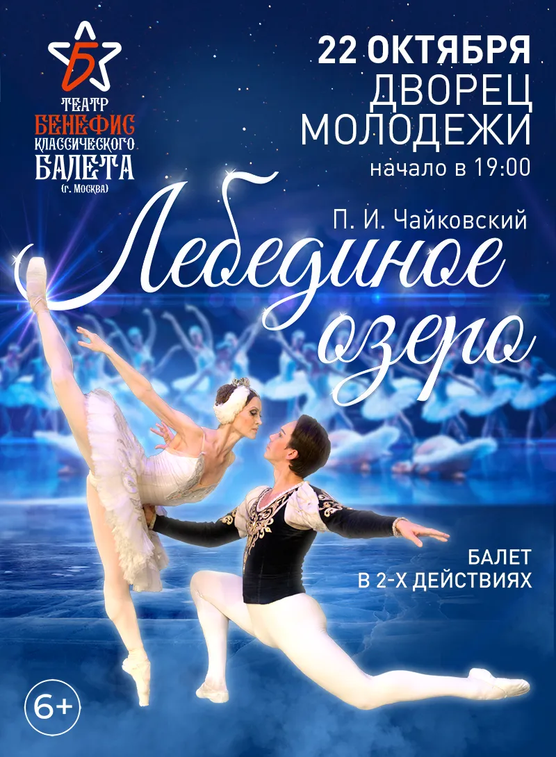Балет «Лебединое озеро» — Театры и кино, Нижний Тагил