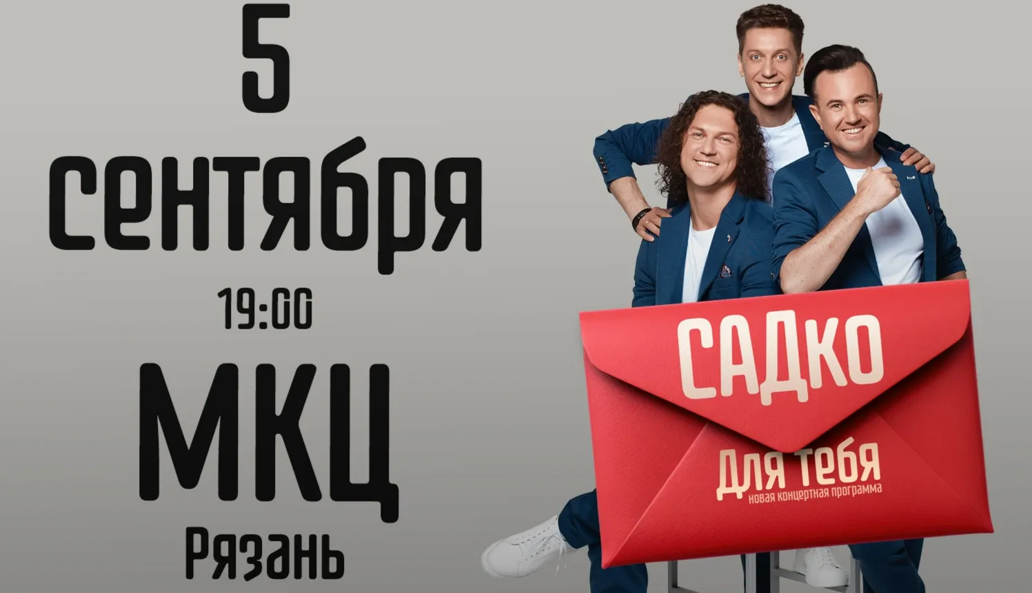 Сольный концерт группы «САДко» в Муниципальном культурном центре — Концерты и музыка, Рязань