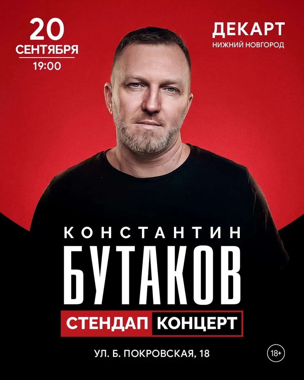 Стендап-концерт Константина Бутакова в DKRT — Стендап, Нижний Новгород