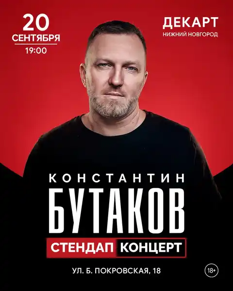 Стендап-концерт Константина Бутакова в DKRT — Стендап, Нижний Новгород