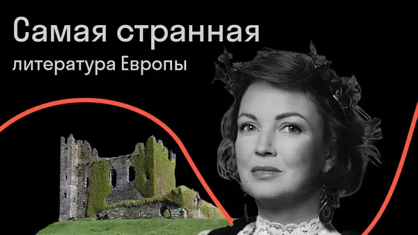 Открытая лекция Натальи О'Шей «Самая странная литература Европы — Лекции онлайн, Онлайн
