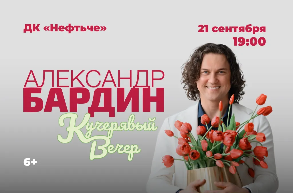 Концерт Александра Бардина с сольной программой «Кучерявый вечер» — Концерты и музыка, Альметьевск