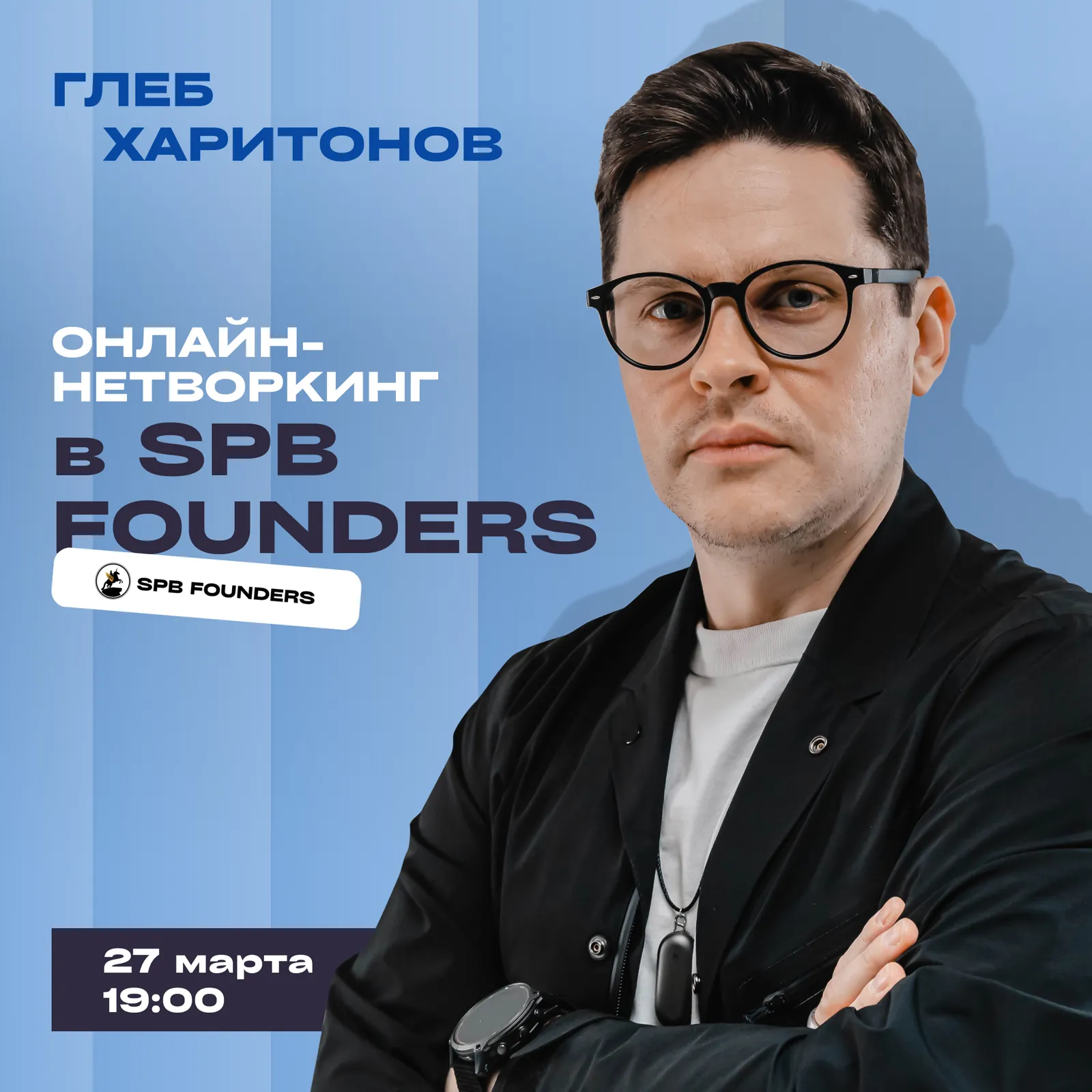 Регулярный международный онлайн-нетворкинг для фаундеров «Founders — Групповые встречи по интересам, Онлайн
