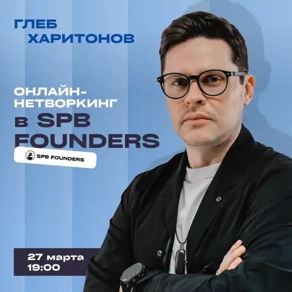 Регулярный международный онлайн-нетворкинг для фаундеров «Founders — Групповые встречи по интересам, Онлайн